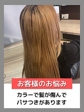 ヘアメイク フォックス 錦店(hair make FOX) お悩み別：カラーで髪が傷んでパサつきがあります