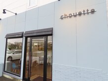 シュエット(chouette)