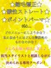 縮毛矯正、酸性ストレート、ポイント矯正などお悩みの方相談クーポン