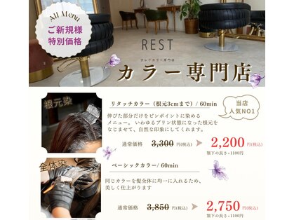 レスト(REST)の写真