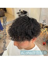 アロハ(ALoha)&nbsp;《　波打ちスパイラル　》メンズパーマ！
