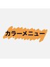 【カラーメニュー】↓↓↓ ［錦糸町/MEN'S］