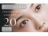 新パリジェンヌラッシュリフト2.0 8360円→7106円