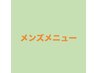 <予約不可>下記よりメニューを選択下さい↓