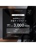 【6月限定】3,300円off！湿気に負けない美髪へ！トリートメントスタンダード