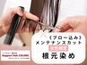 【女性限定】メンテナンスカット＋オーガニックカラー根元白髪染め(3cm)￥5060