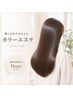 【初めての方】髪質改善カラーエステ＋ホームケア3点セット　（カットなし）