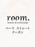 ↓ここからパーマ/ストレートを含むクーポン↓※ご予約不可クーポン