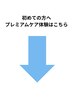 プレミアムケア体験はこちら↓※このクーポンは選択できません