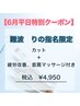 6月平日　難波りの指名限定【カット＋首肩マッサージ付き】