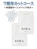 【おすすめ】7周年カットコース ★手袋型ハンドパック付き