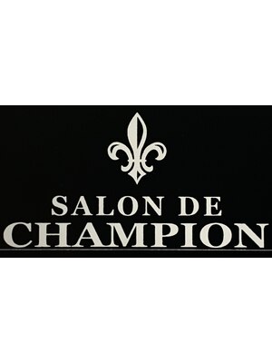 サロンドチャンピオン(SALON DE CHAMPION)