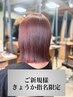 【きょうか指名限定】カット+カラー+幹細胞トリートメント¥12000