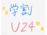 【学割U24】【半額以下！】【高橋限定】カット＋艶フルカラー