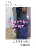 【日本のツヤ髪を取り戻す】名古屋美髪プロジェクト/髪質改善