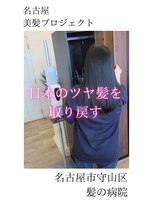 ルーミールーム(RoomieRoom)&nbsp;【日本のツヤ髪を取り戻す】名古屋美髪プロジェクト/髪質改善