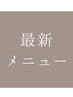 【5月限定】オージュアTR＋炭酸クレンジング+シャンプーブロー¥10450→¥6600