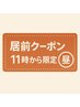 【11:00～ご来店限定】昼前カットクーポン