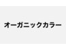 頭皮に優しい♪オーガニック【N.カラー】+最高級プレミアムT/r13600→￥10000