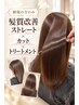 【憧れの艶髪へ♪】 髪質改善ストレート+カット+Tr　通常18,900→￥16,000