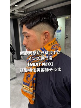 ネクスト 静岡 NEO店(NEXT) NEXTNEOそうま/メンズバーバースタイルスキンフェード