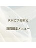 ここから↓次回ご予約限定クーポン ※こちらのクーポンはご予約不可