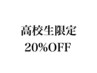 高校生のお客様専用 20%OFF　【MAKE'S表参道】