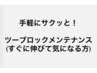 すぐ伸びて気になる【来店者限定】2ブロックメンテナンス