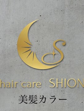 シオン(SHION) 美髪カラー