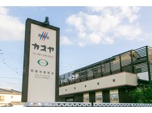 カスヤ美容室の雰囲気（この看板が目印です　～髪質改善サロン～）
