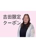 ☆ルーセントクーポン☆　【新規様限定】　吉田担当　カット