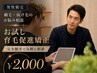 【男性限定】細毛・抜け毛のお悩み相談＋お試し育毛促進矯正 ￥2,000
