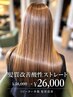 ★リピーター多数★ロング料金なし★酸性ストレート+tr+cut ￥40,000→26,000