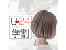 【学割U24】学生レディースカット　￥3850　【24歳以下の女性学生限定】