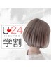 【学割U24】学生レディースカット　￥3000【女性限定】