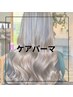 【パーマケアコース】カット＋髪質改善低温パーマ