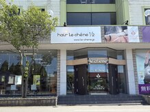 ヘアー ル シェーヌ ワンセカンド(hair le chene 1/2)の雰囲気（自社ビル1階にございます。）