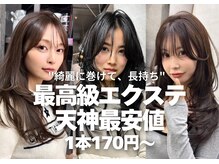 最高級エクステが1本実質170円～！綺麗に巻けて長持ちします！