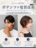 【NEW髪質改善】カット+質感再整ストレート+5stトリートメント