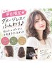 平日限定★ダメージレスでふんわり♪カット+パーマ+トキオトリートメント