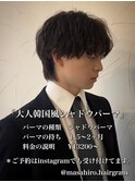大人韓国風シャドウパーマin大宮メンズカットパーマ美容室