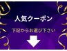 『人気クーポン』はこのあと記載のクーポンからお選びください↓