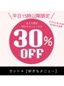 平日15時以降カット+好きなメニュー30%OFF&高補修トリートメントプレゼント