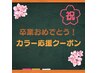 《祝☆卒業》黒髪卒業！初めてカラー応援☆　カラーメニュー２０％OFF