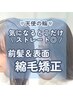朝ラク◎天使の輪!前髪＆表面縮毛矯正＋髪質改善ハリウッドTR＋カット￥20000
