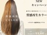 ☆業界初【髪質改善を超えた】（カット無し）質感再生カラートリートメント