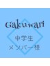 ★中学生カット★シャンプー&シェーブ(ご希望の方)