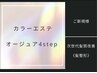 髪再生カラーエステ　Aujua(オージュア)4STEP　￥20130→￥13750