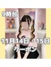 ★9時台のみ★11/14・15はこちら！ヘアセット