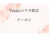 【Yuuka★限定】　韓国風小顔カット＋アミノ酸シャンプー＋ショートスパ